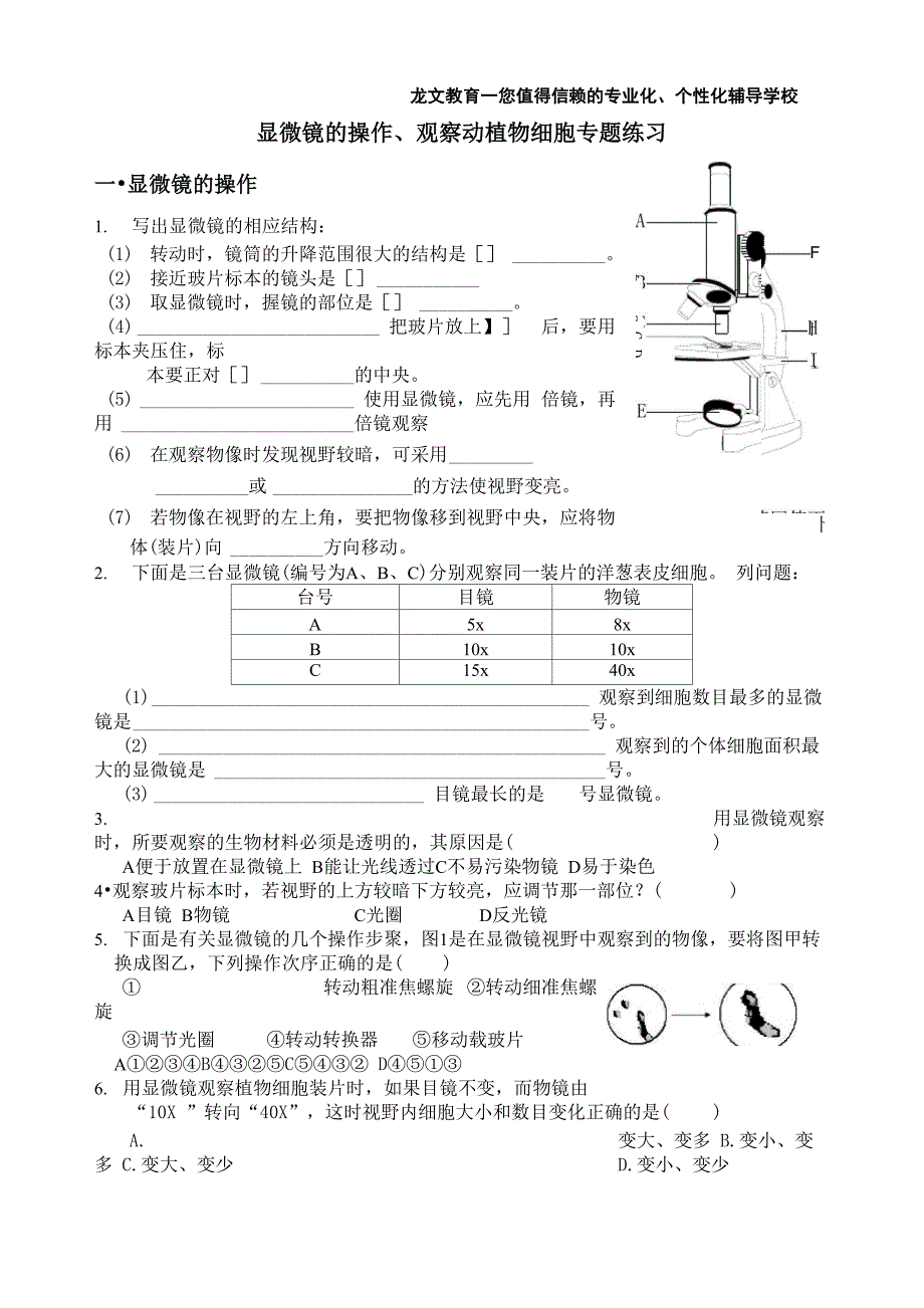 显微镜的操作、观察动植物细胞专题练习_第1页