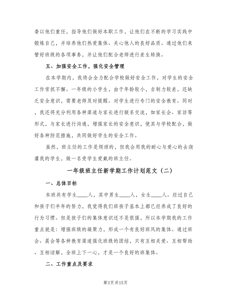 一年级班主任新学期工作计划范文（5篇）_第3页