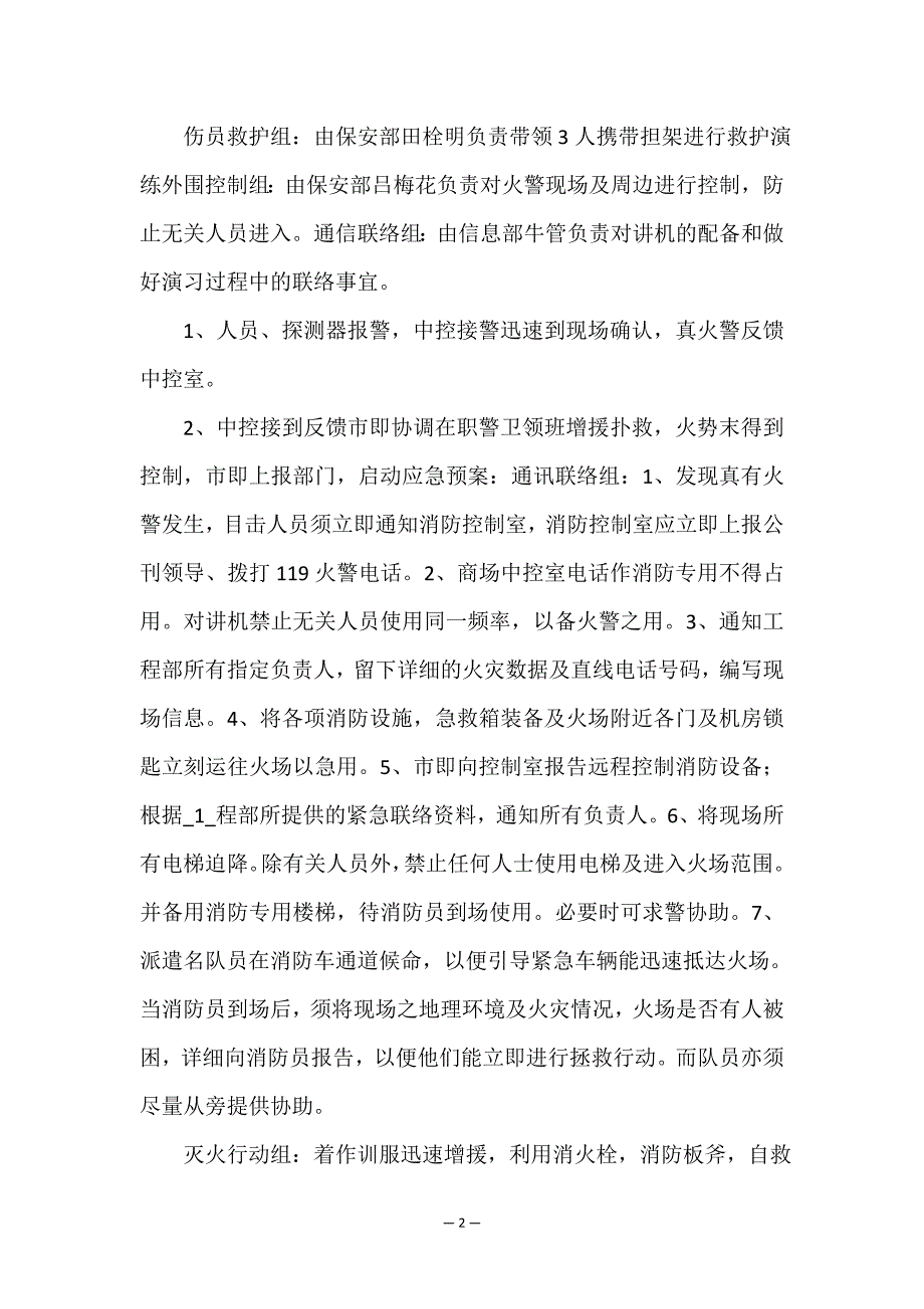 2022年灭火应急疏散预案(六篇).doc_第2页