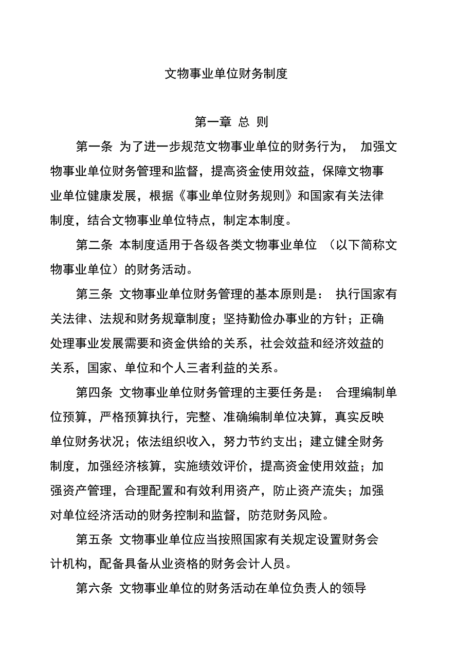 文物事业单位财务制度_第1页