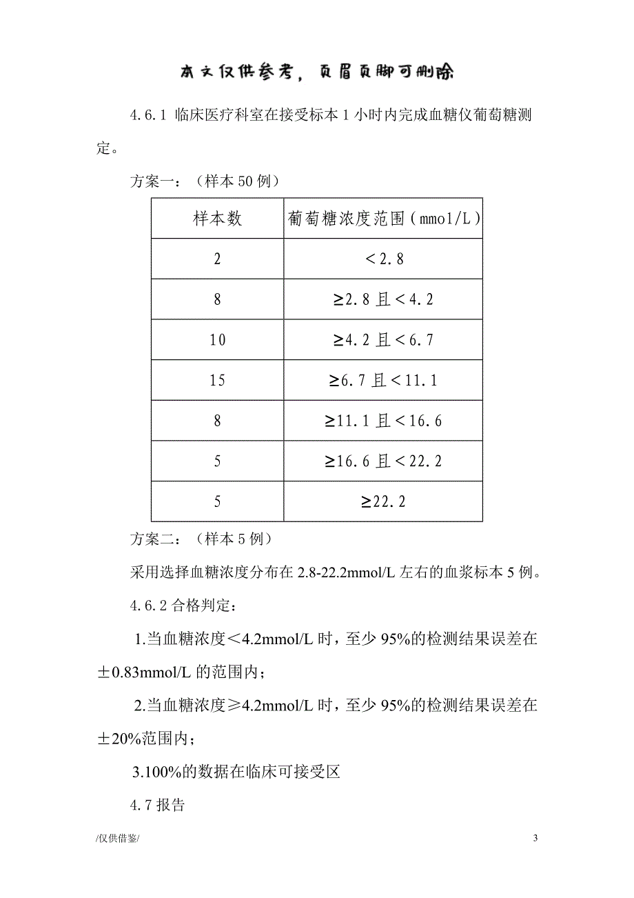 蚌埠市第三人民医院POCT便携式血糖仪结果比对操作规程[优质材料]_第3页