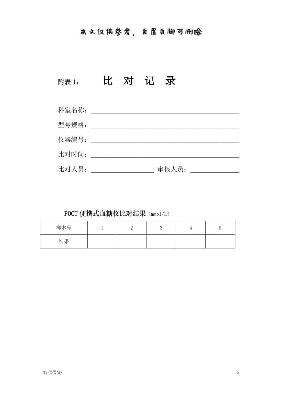蚌埠市第三人民医院POCT便携式血糖仪结果比对操作规程[优质材料]_第5页