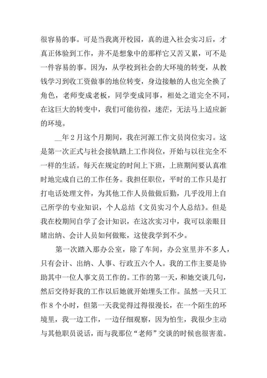 文员实习总结报告范文3篇_第4页