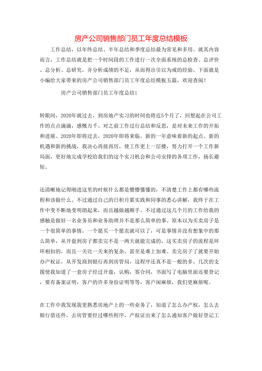 房产公司销售部门员工年度总结模板_第1页