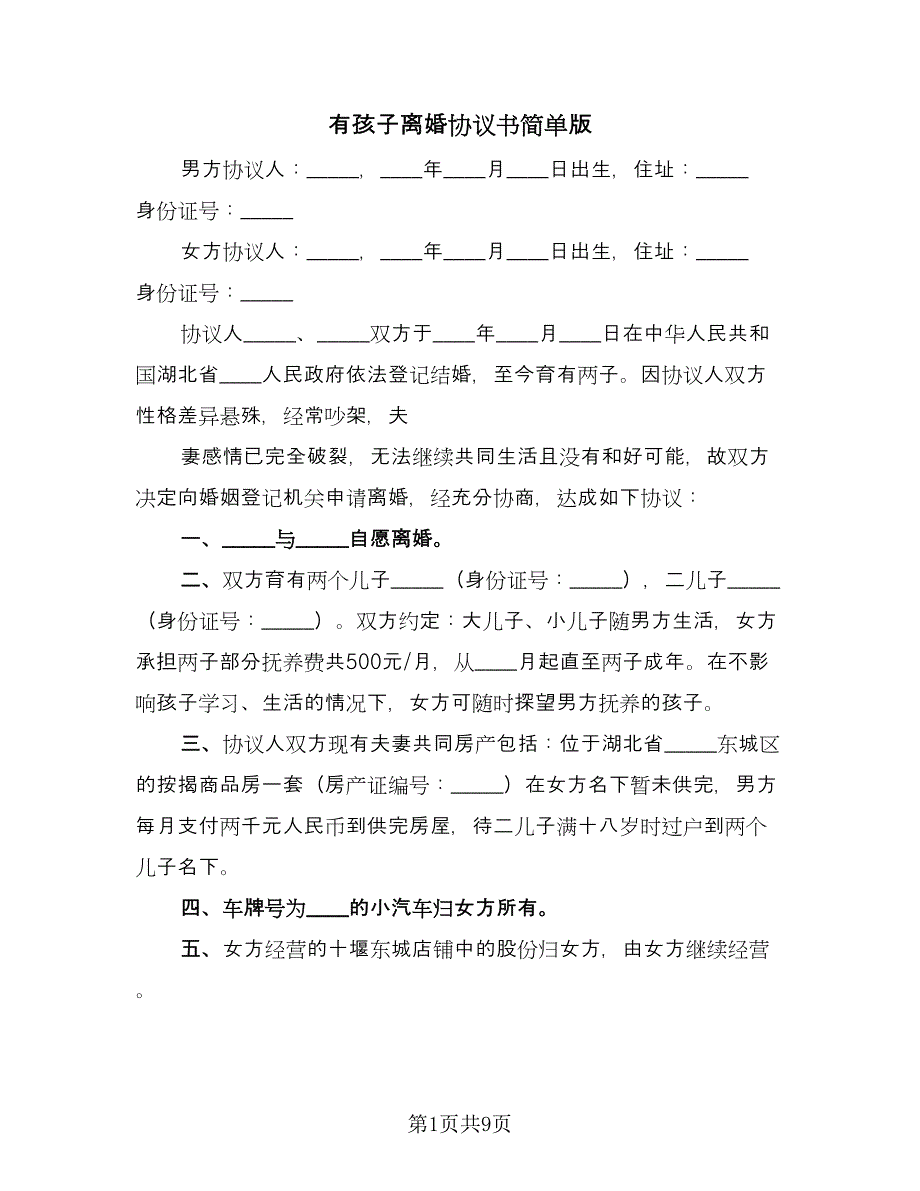 有孩子离婚协议书简单版（四篇）.doc_第1页