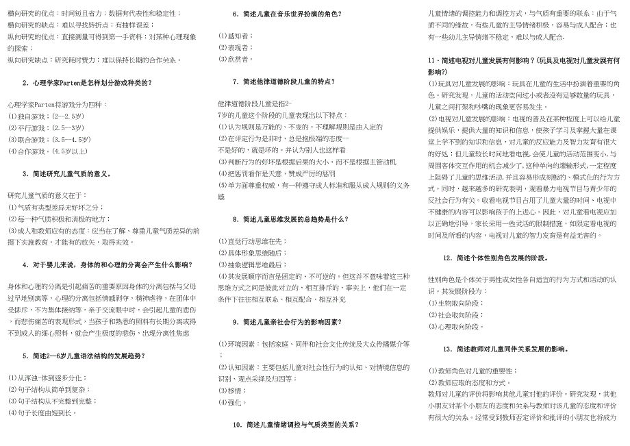 学前儿童发展心理学考试综合复习资料(DOC 5页)_第3页