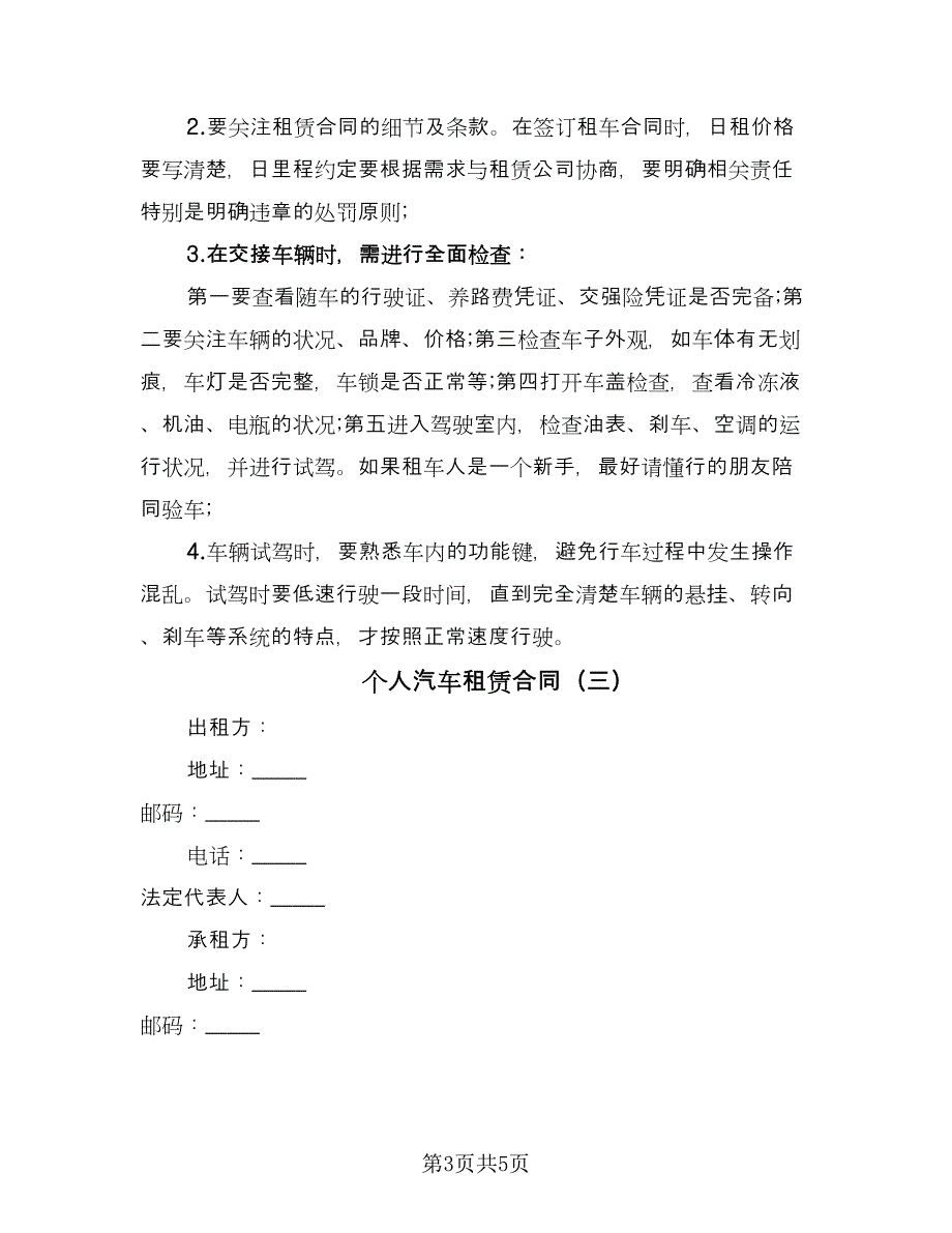 个人汽车租赁合同（四篇）.doc_第3页