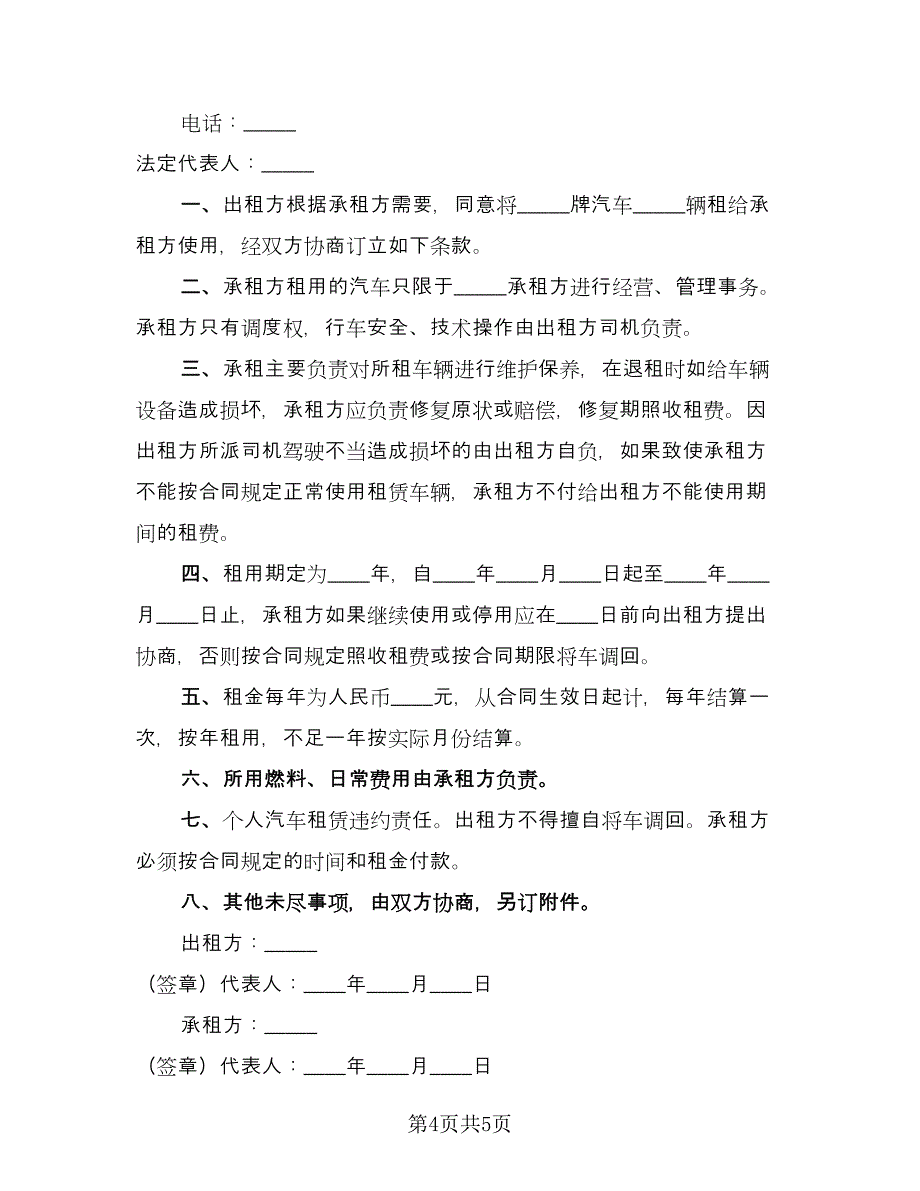 个人汽车租赁合同（四篇）.doc_第4页