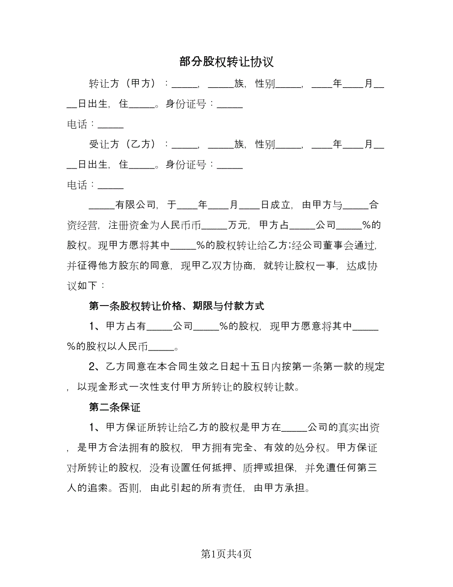 部分股权转让协议（2篇）.doc_第1页