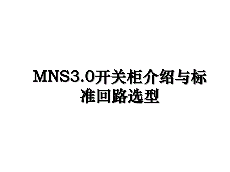 MNS3.0开关柜介绍与标准回路选型_第1页