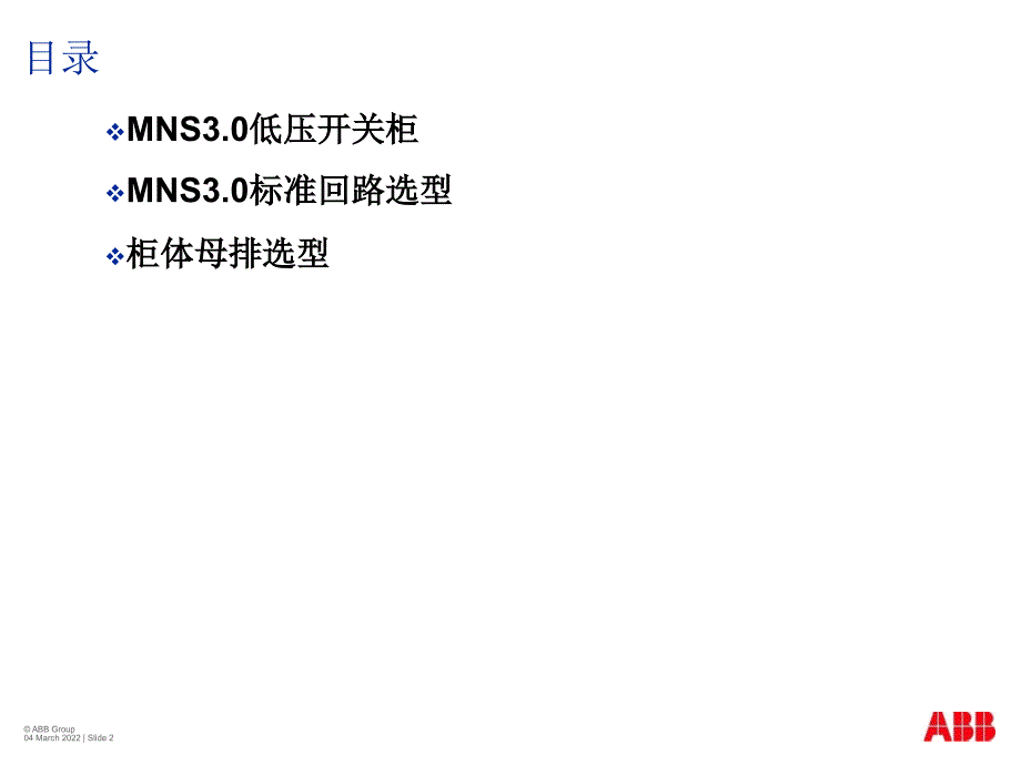 MNS3.0开关柜介绍与标准回路选型_第2页