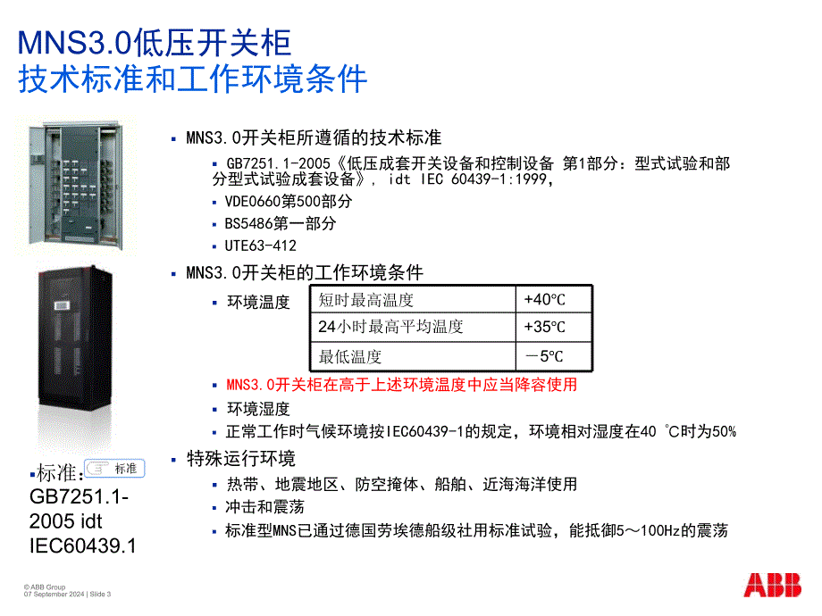 MNS3.0开关柜介绍与标准回路选型_第3页