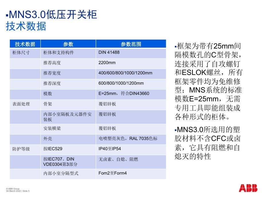 MNS3.0开关柜介绍与标准回路选型_第5页