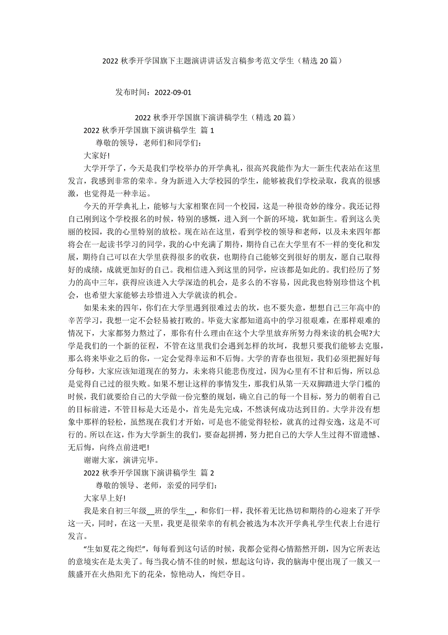 2022秋季开学国旗下主题演讲讲话发言稿参考范文学生（精选20篇）_第1页