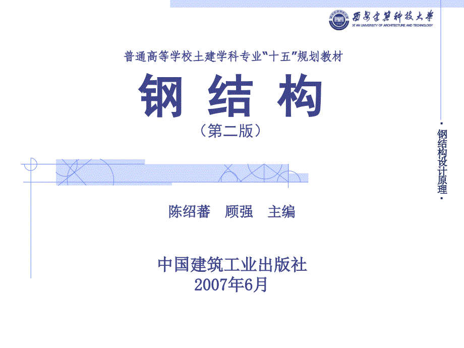 钢结构构建的截面承载力强度教学课件PPT_第1页