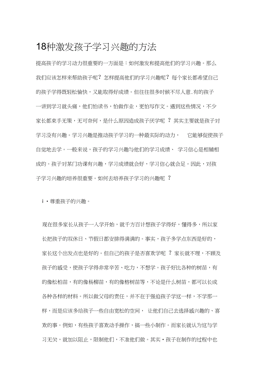 18种激发孩子学习兴趣的方法_第1页