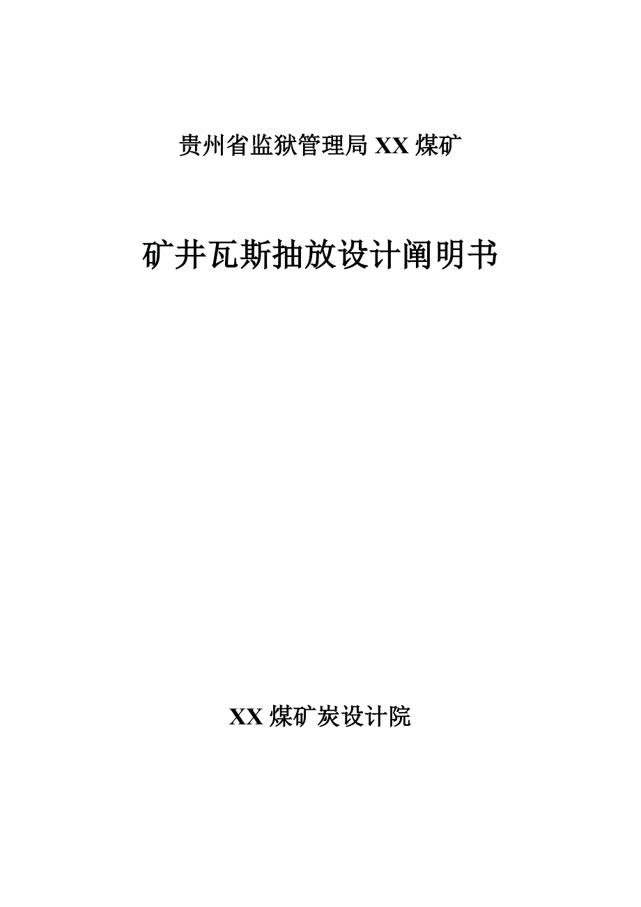 矿井瓦斯抽放设计说明书_第1页