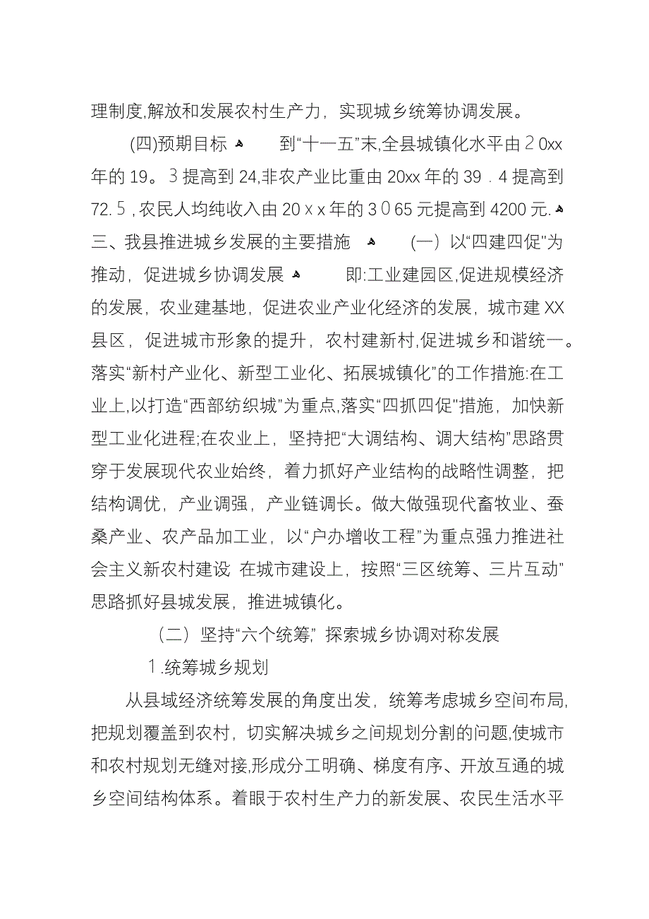 县统筹城乡发展的调研意见.docx_第4页