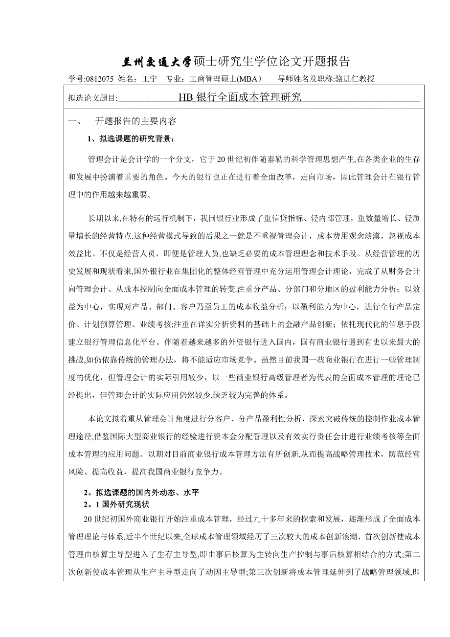 商业银行全面成本管理研究(王宁)10-18修改_第1页