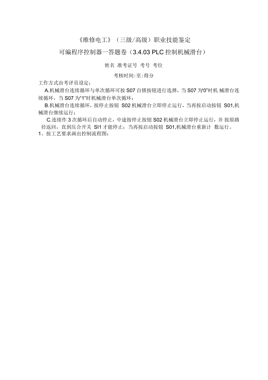 维修电工》三年级高级职业技能鉴定实操试题_第3页