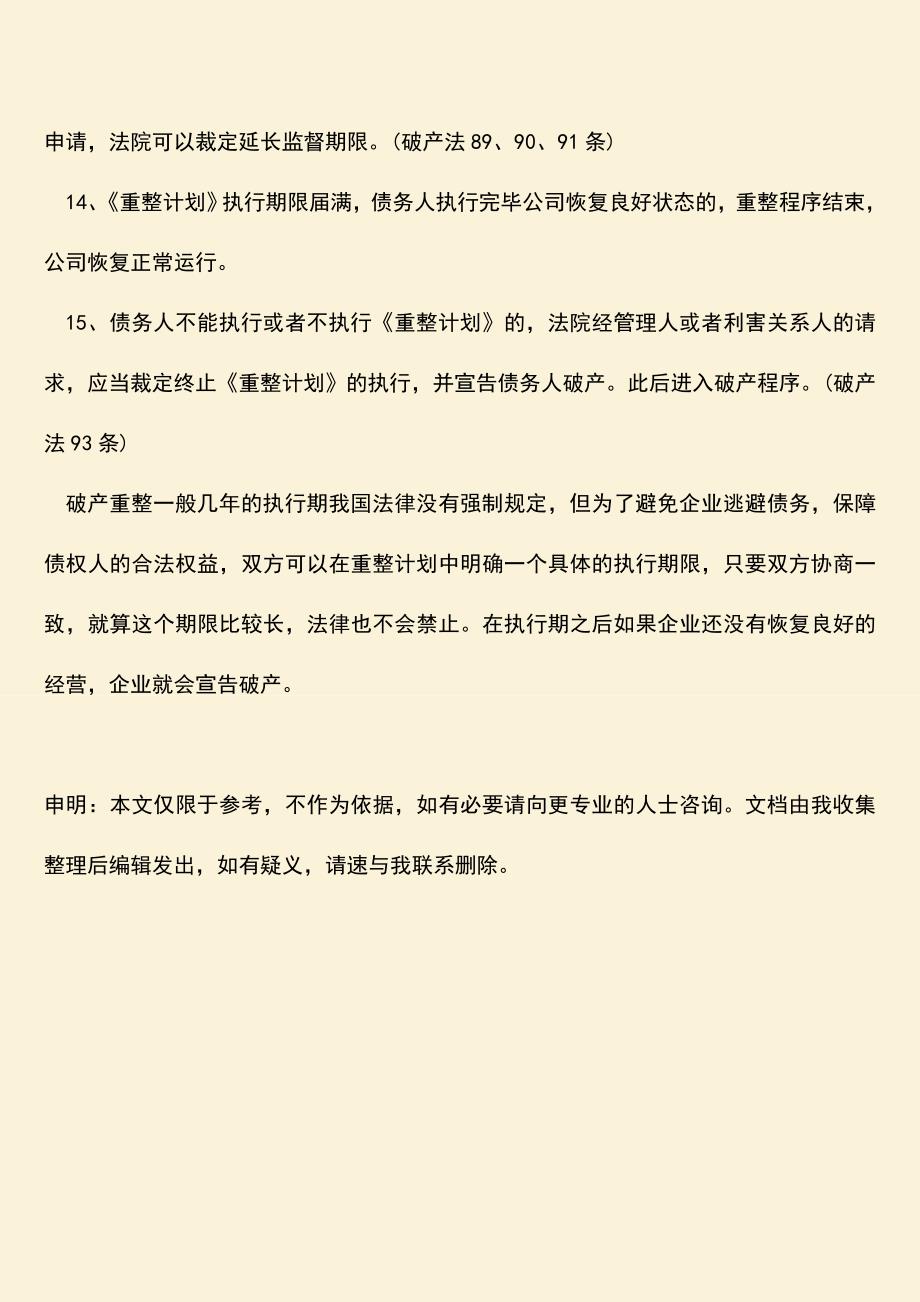 推荐下载：破产重整一般几年的执行期？.doc_第4页