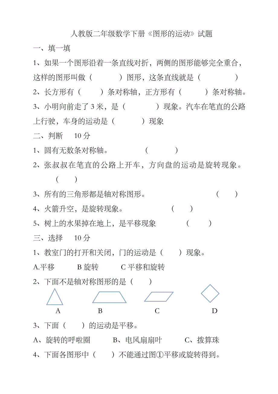 人教版二下数学3单元《图形运动一》测试题1_第1页