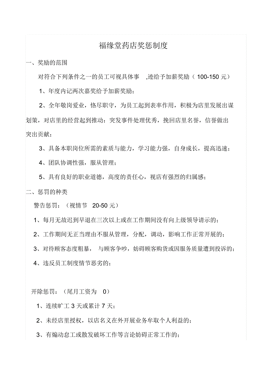 福缘堂药店奖惩制度_第1页