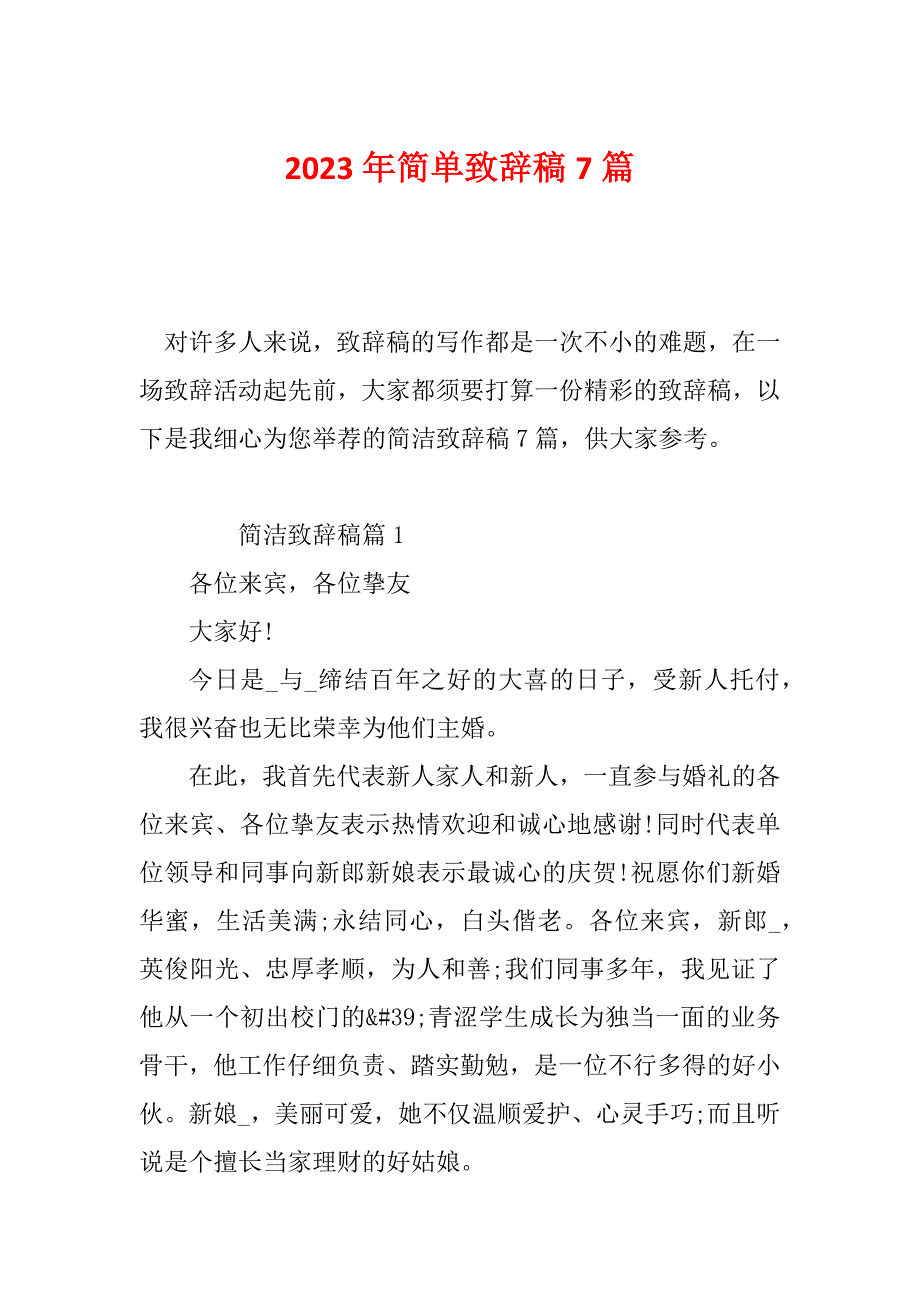 2023年简单致辞稿7篇_第1页