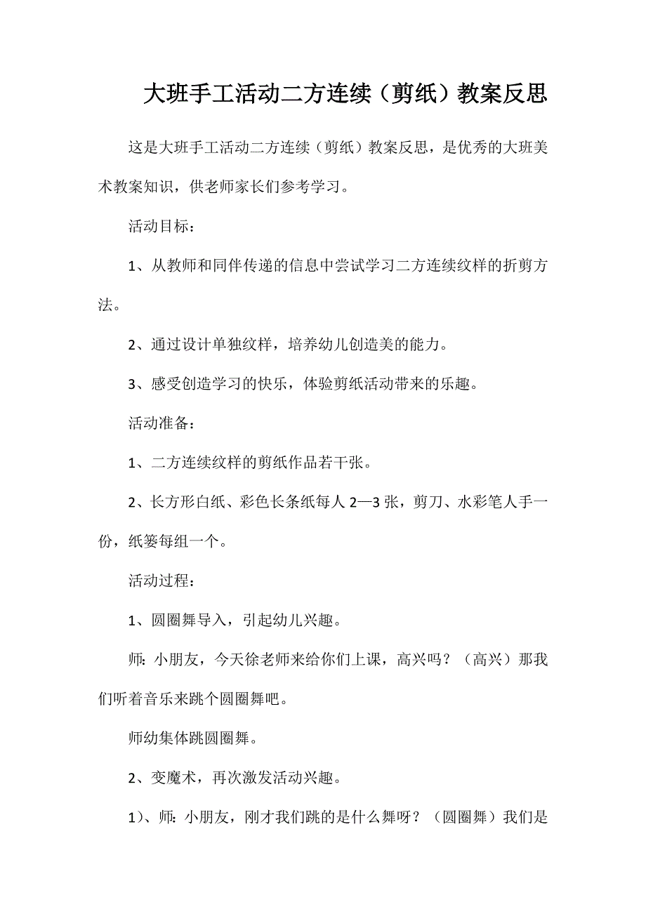 大班手工活动二方连续（剪纸）教案反思_第1页