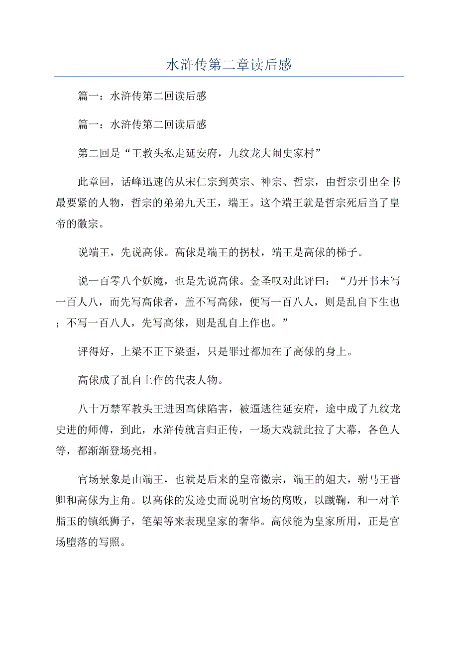 水浒传第二章读后感.docx_第1页