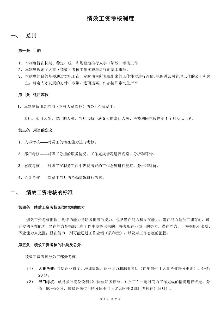 装饰公司绩效薪金工资考核制度制度.doc_第1页