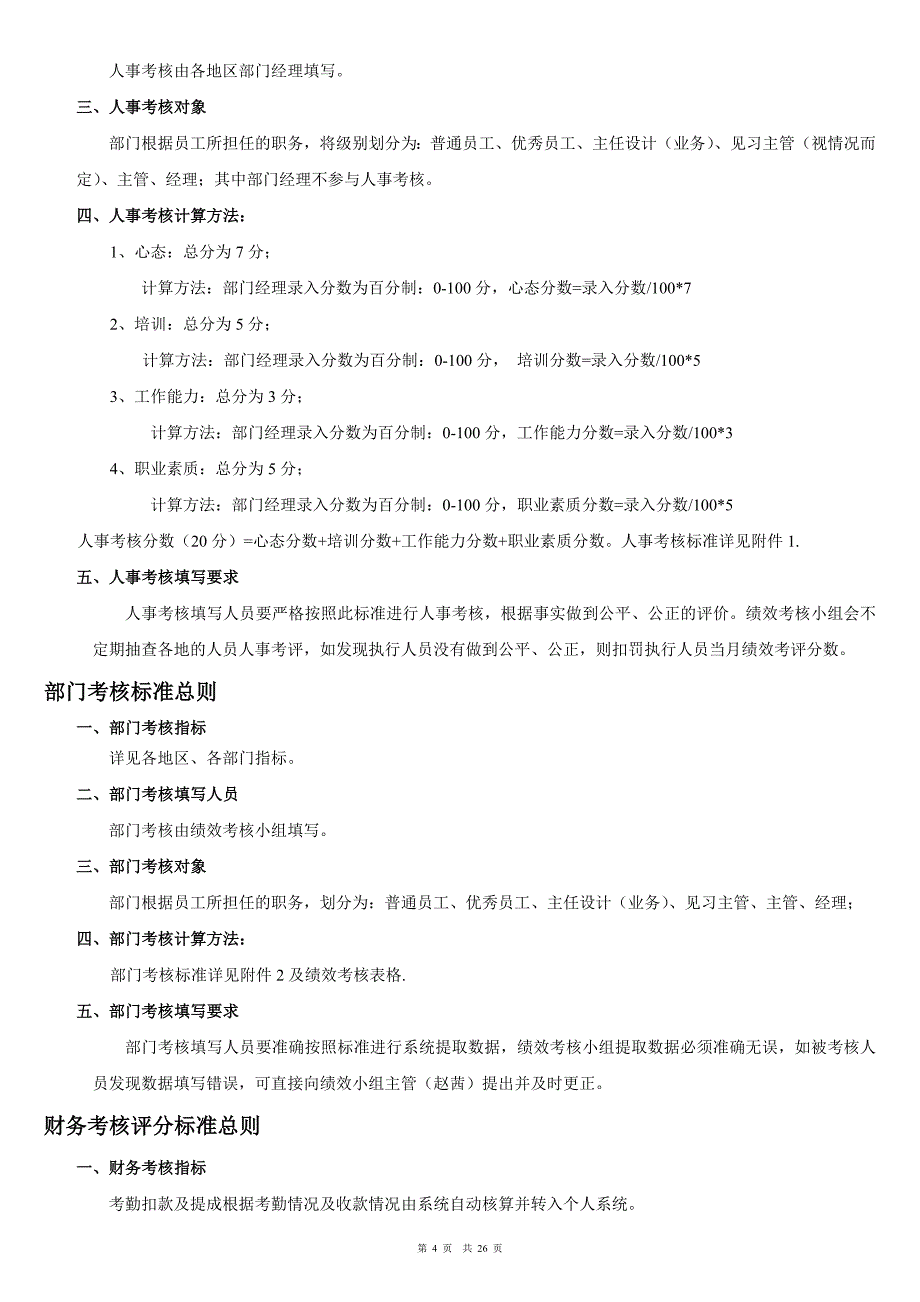 装饰公司绩效薪金工资考核制度制度.doc_第4页