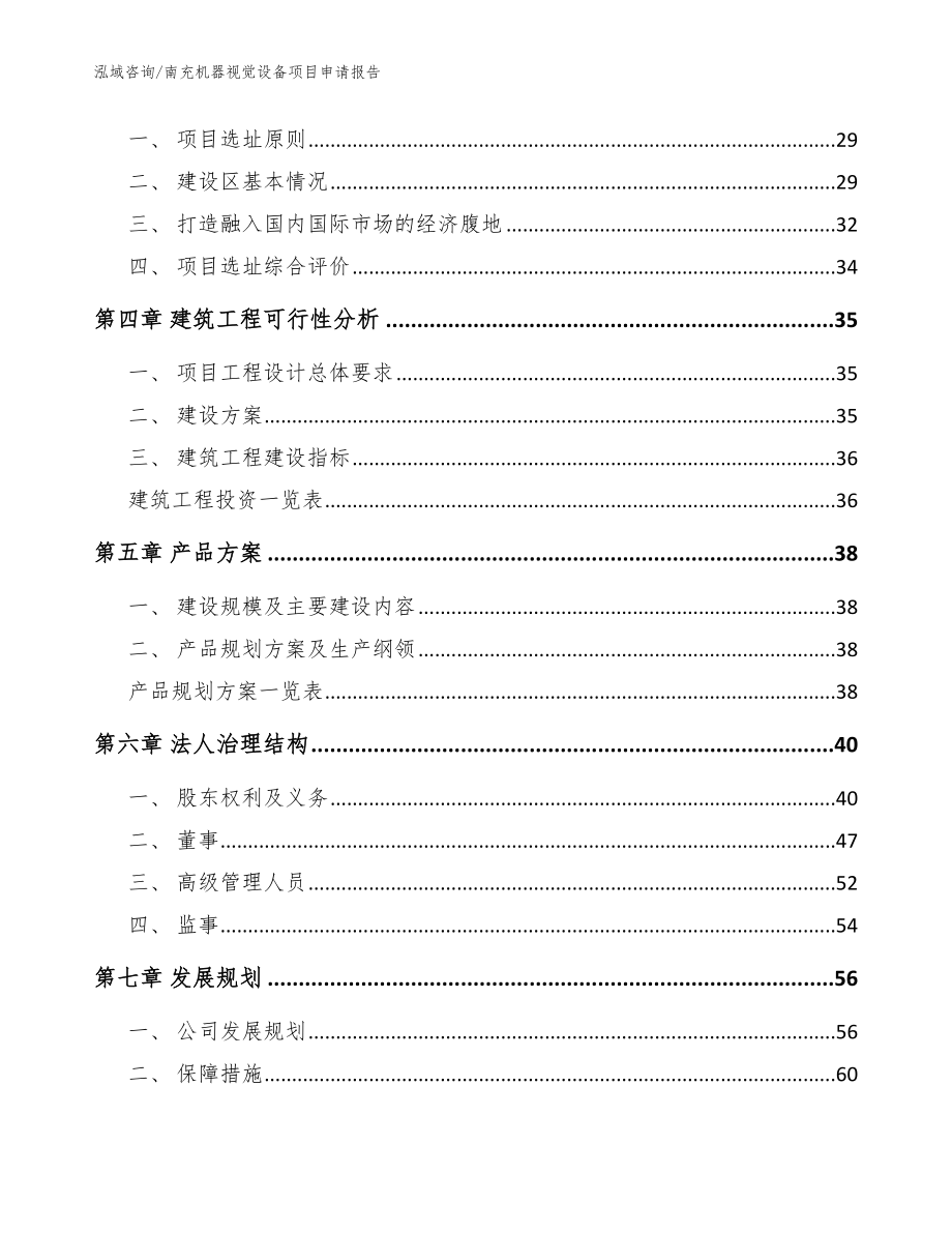 南充机器视觉设备项目申请报告【模板参考】_第2页