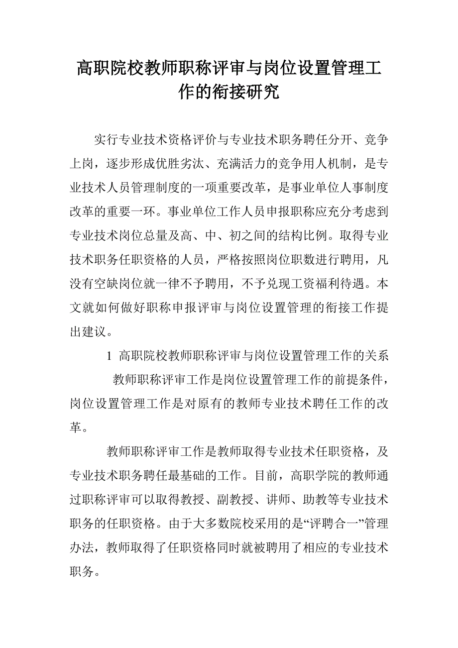 高职院校教师职称评审与岗位设置管理工作的衔接研究_第1页