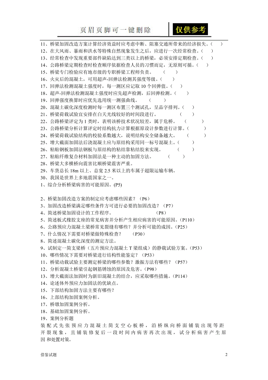 桥梁养护与加固试题[教育试题]_第2页