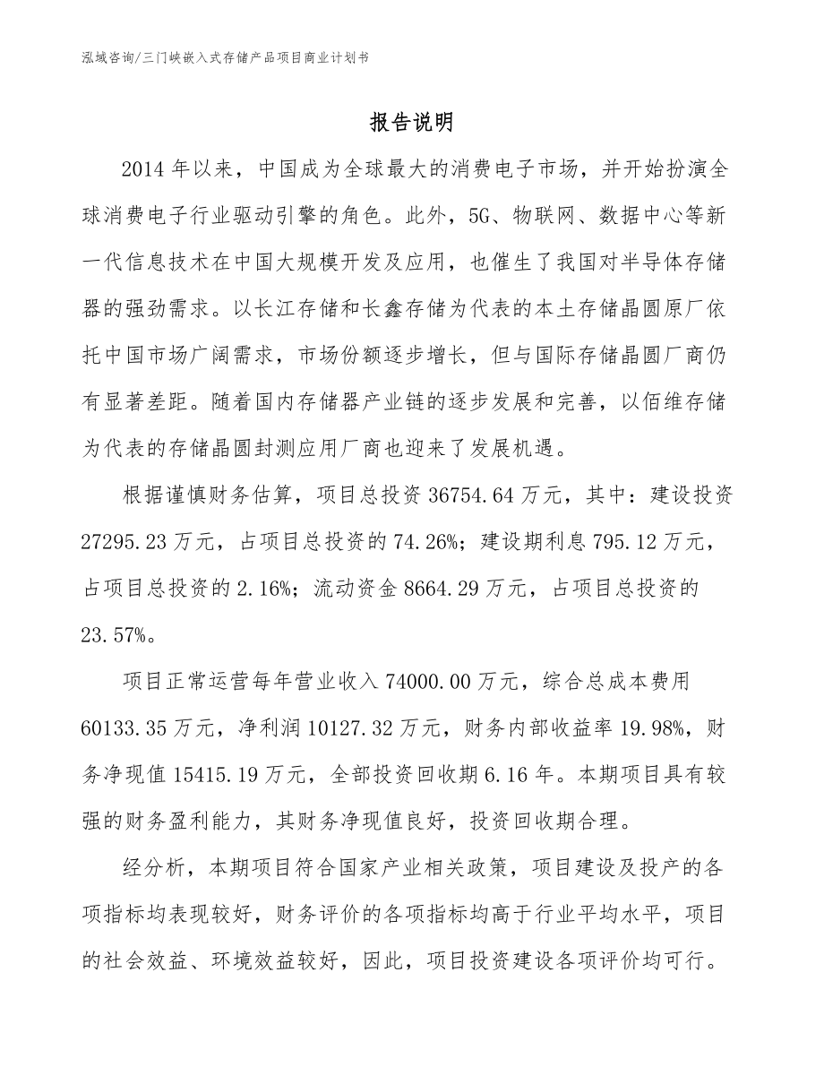 三门峡嵌入式存储产品项目商业计划书_第1页