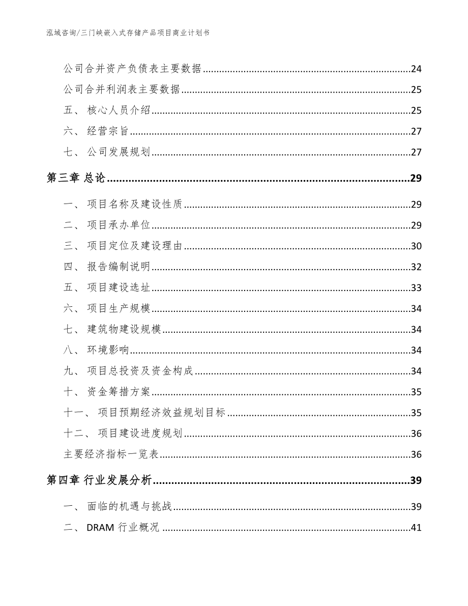 三门峡嵌入式存储产品项目商业计划书_第3页