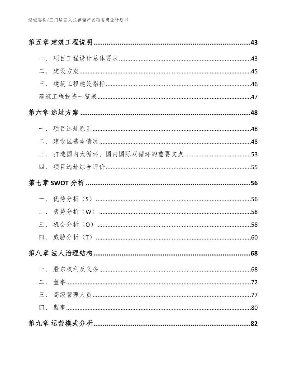 三门峡嵌入式存储产品项目商业计划书_第4页