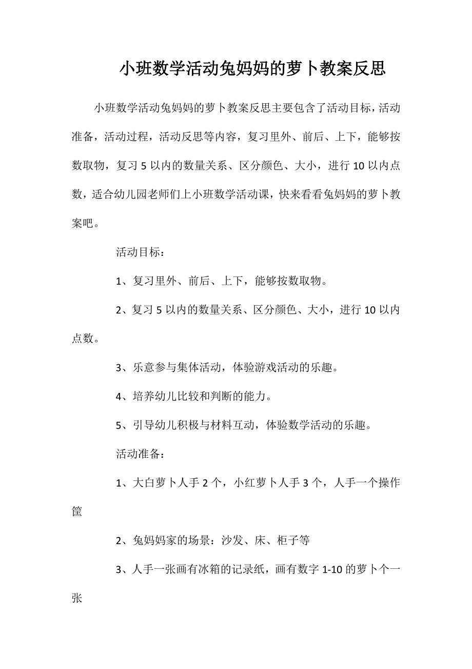 小班数学活动兔妈妈的萝卜教案反思_第1页