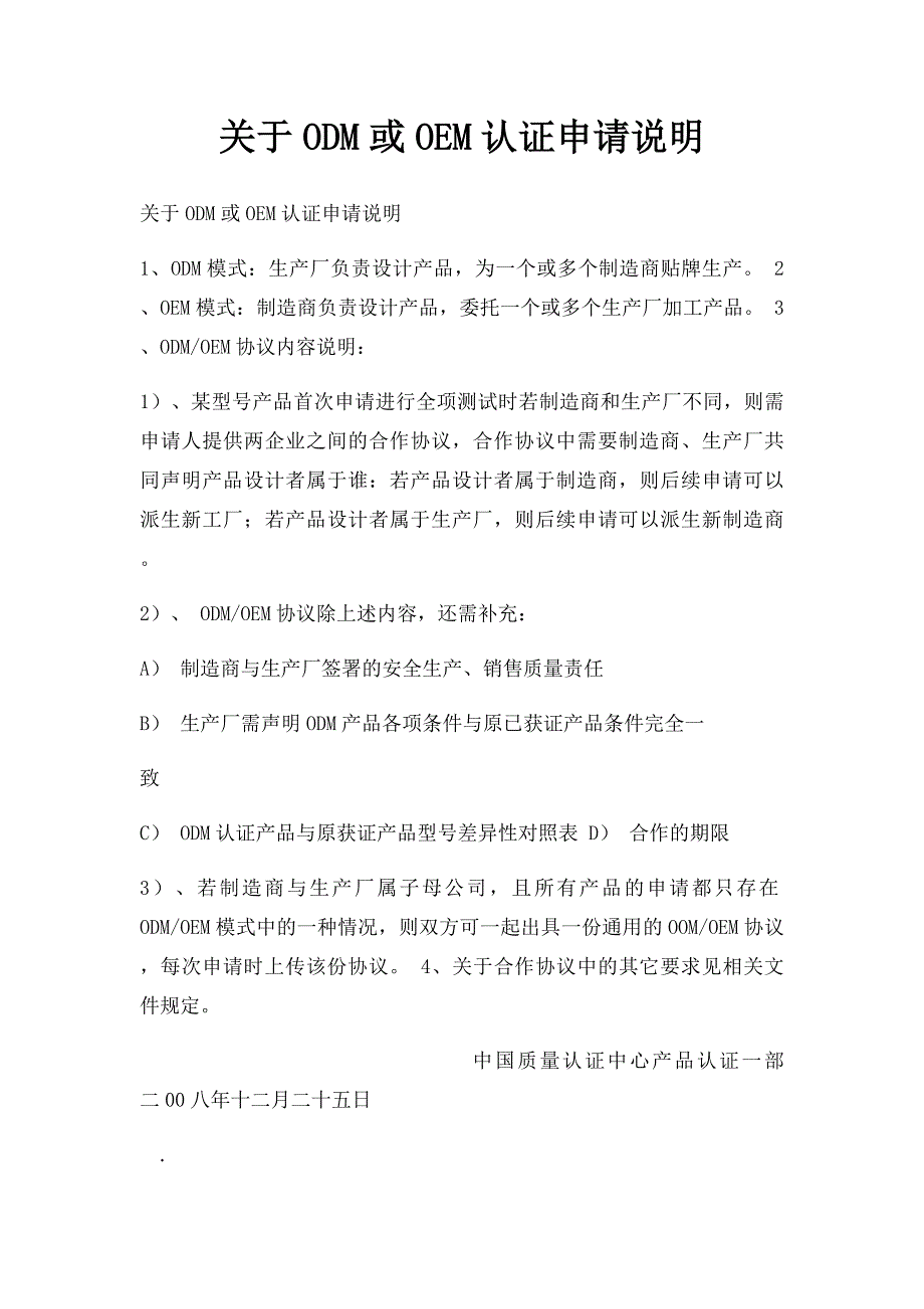 关于ODM或OEM认证申请说明_第1页