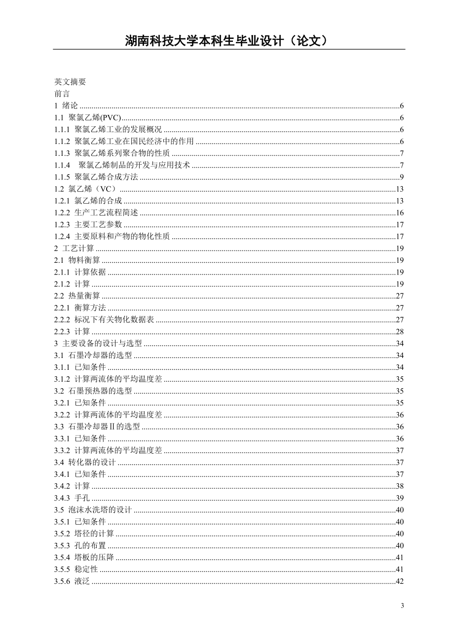 年产5万吨PVC的氯乙烯合成工段的工艺设计1.doc_第3页