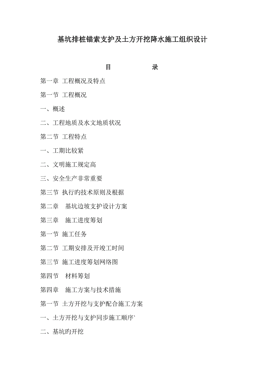 基坑排桩锚索支护及土方开挖降水综合施工组织设计_第1页