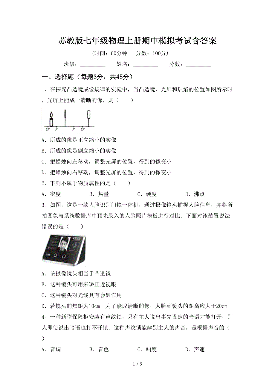 苏教版七年级物理上册期中模拟考试含答案.doc_第1页