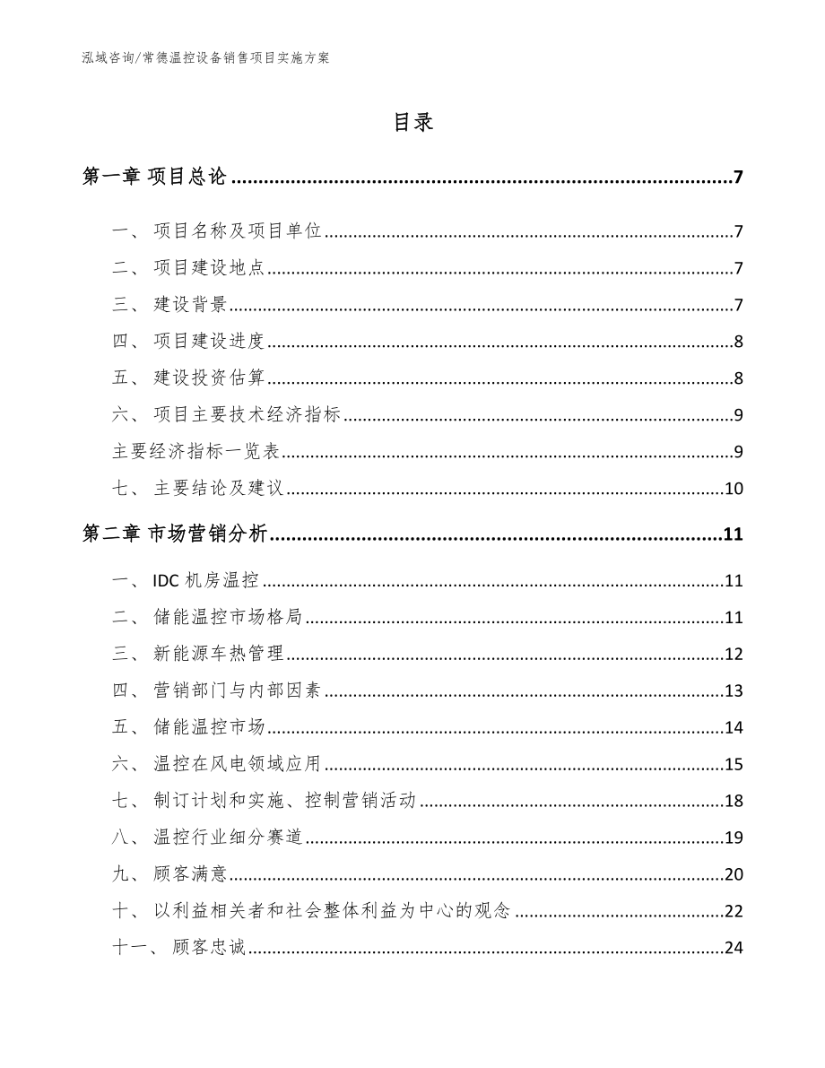 常德温控设备销售项目实施方案【模板范文】_第2页