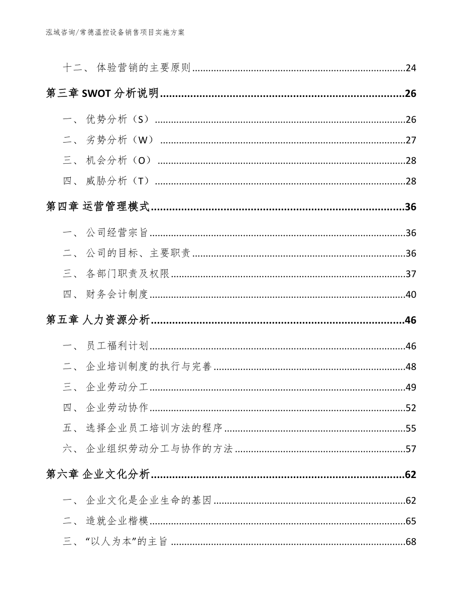 常德温控设备销售项目实施方案【模板范文】_第3页