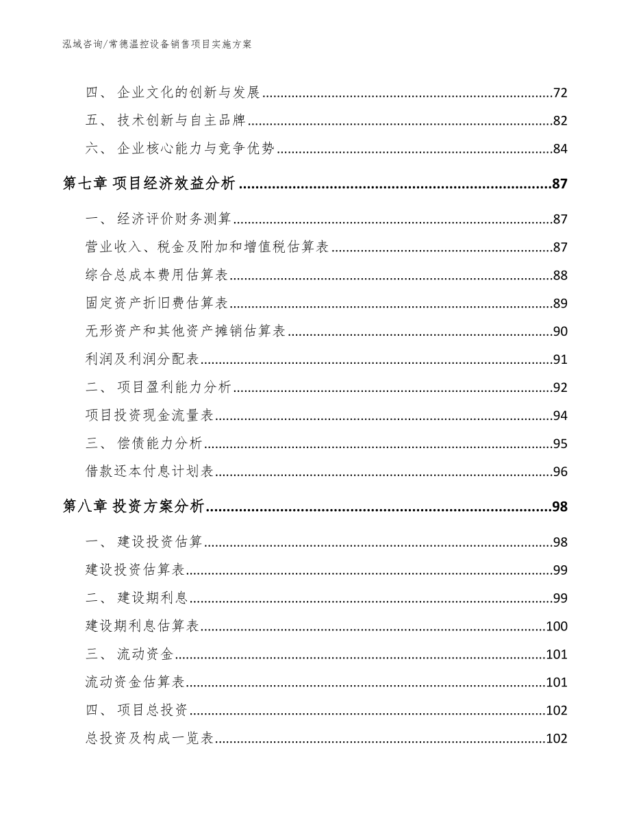 常德温控设备销售项目实施方案【模板范文】_第4页