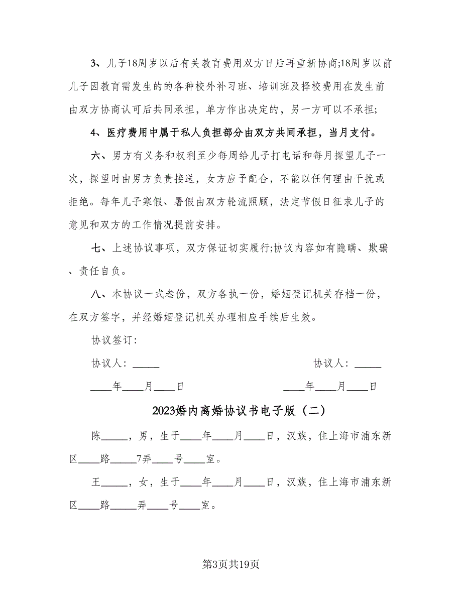 2023婚内离婚协议书电子版（七篇）.doc_第3页