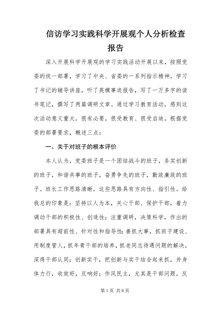 2023年信访学习实践科学发展观个人分析检查报告.docx_第1页