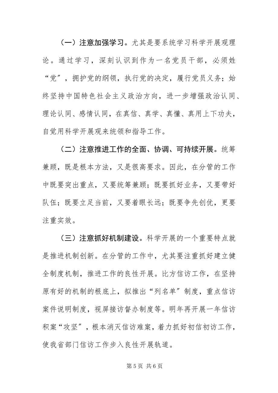 2023年信访学习实践科学发展观个人分析检查报告.docx_第5页