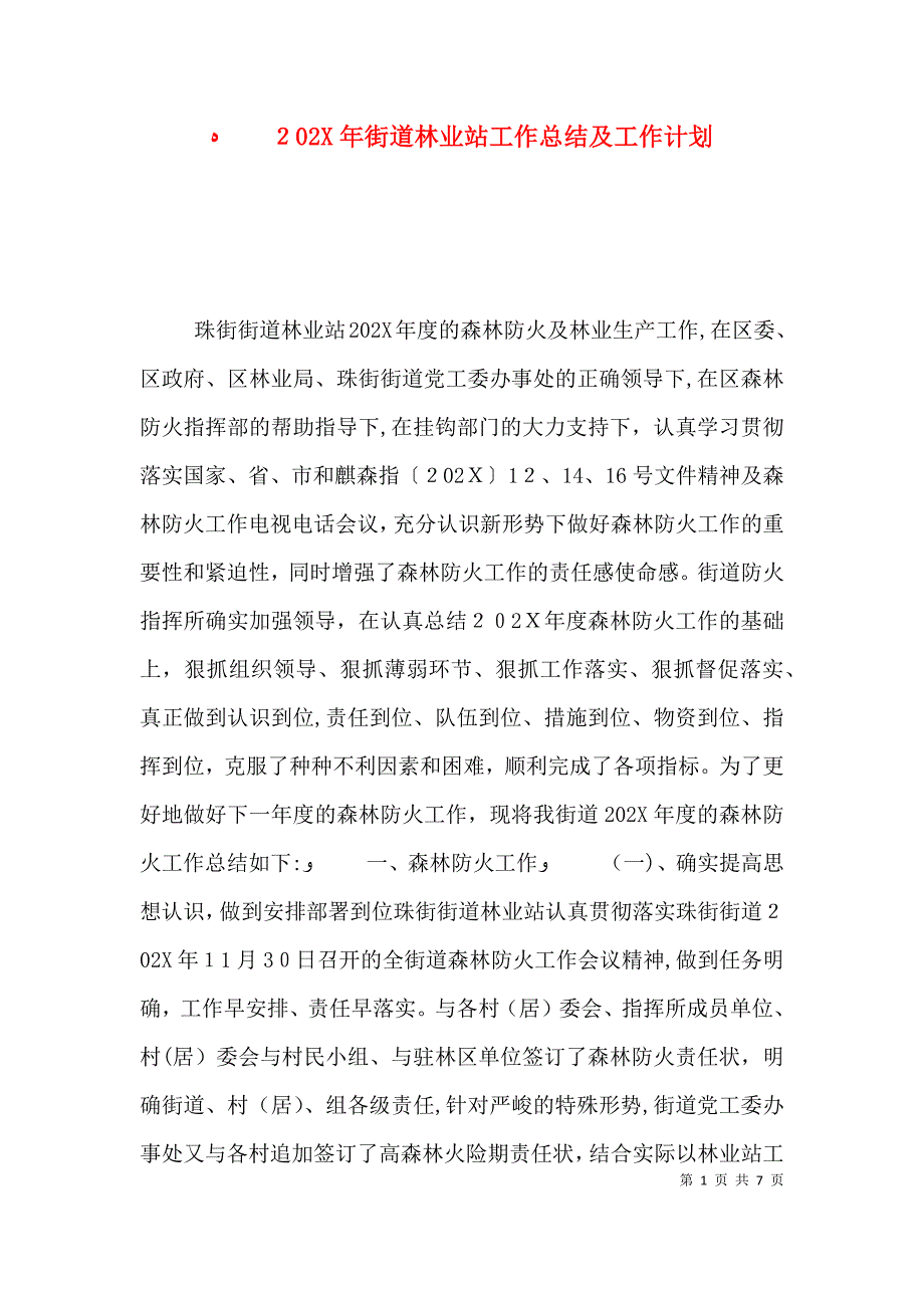 街道林业站工作总结及工作计划_第1页